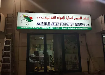 Shabab Al Aweer Foodstuff Trading LLC