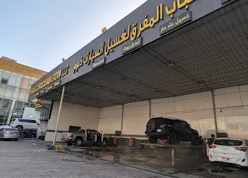 Shabab Al Mafraq Car Wash Station - محطة شباب المفرق لغسيل السيارات