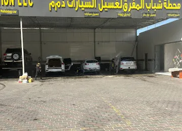 Shabab Al Mafraq Car Wash Station - محطة شباب المفرق لغسيل السيارات