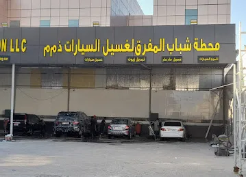 Shabab Al Mafraq Car Wash Station - محطة شباب المفرق لغسيل السيارات