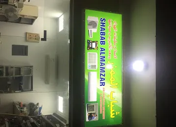 Shabab al mamzar ac repairing