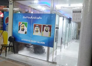 Shabab Al Rahaba Saloon