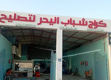Shabab AlYahar Car Garage
