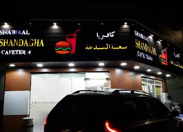 Shabia Al Shandagha Cafeteria