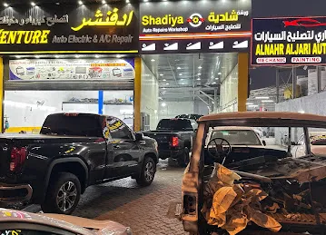 Shadiya Auto Repair Workshop ورشة الشازية لتصليح السيارات