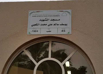 Shaheed Yousif Salim Ali Mohammed Al Ka'abi Mosque