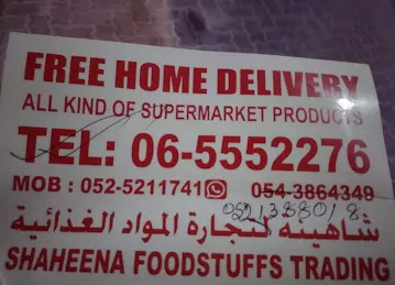 Shaheena supermarket سوبرماركت شاهينة لتجارة المواد الغذائية