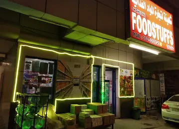 Shaheena supermarket سوبرماركت شاهينة لتجارة المواد الغذائية