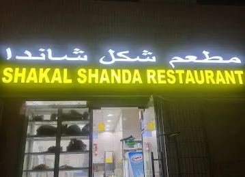 shakal shanda restaurant সকাল সন্ধ্যা রেস্টুরেন্ট বাংলাদেশী হোটেল