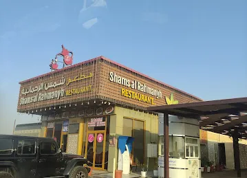 Shams al Rahamanyh Restaurant