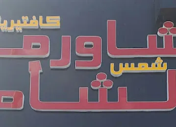 Shams el sham cafeteria