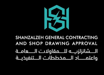 SHANZALEH GENERAL CONTRACTING & SHOP DRAWING APPROVAL / الشانزلزية للمقاولات العامة واعتماد المخططات التنفيذية .