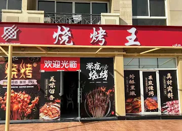 烧烤王