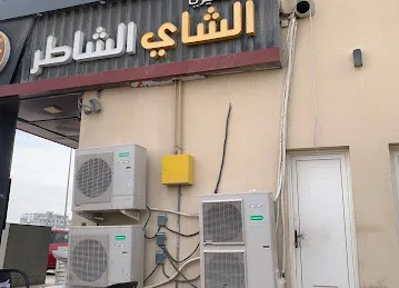 Shater Al Shay Cafeteria