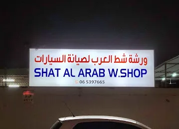 Shatt Al Arab Workshop