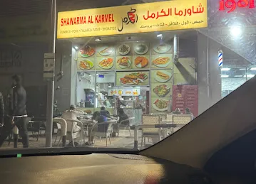 Shawarma al karmel skycourt / شاورما الكرمل سكاي كورتس