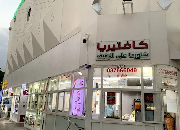 SHAWARMA ALA ALRAGEF CAFETERIA