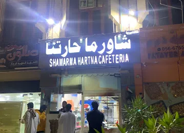 Shawarma Hartna Cafeteria
