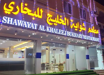 Shawayat Al Khaleej مطعم شواية الخليج