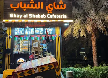 Shay Al Shabab Cafeteria