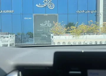 shay Ala Alkaif شاي على الكيف