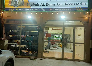 شباب الرمس لزينة السيارات وتنجيد المقاعد