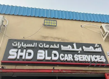 SHD BLD CAR SERVICE | شد بلد لخدمات السيارات