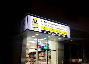 Sheikh Al jabal food trading