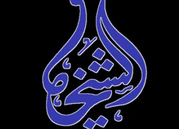 Sheikha Scraf (wali Mohammad)