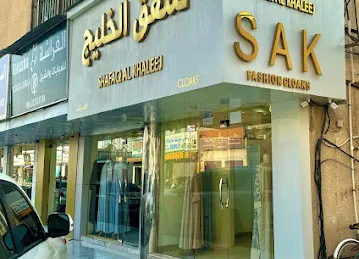 شفق الخليج للعبايات