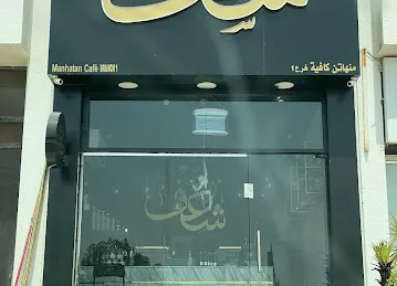 شغف كافية الشهامة