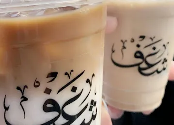 شغف كافيه