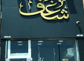 شغف كافيه