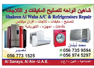شاهين الواحه لتصليح المكيفات والثلاجات