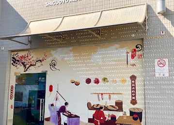 Shiguoyo Restaurant LLC Branch