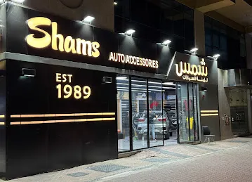 شمس لزينة السيارات shams auto accessories