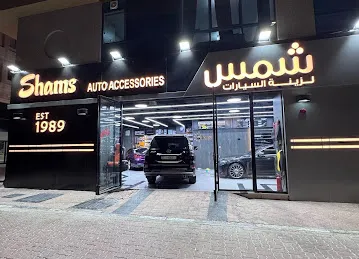 شمس لزينة السيارات shams auto accessories