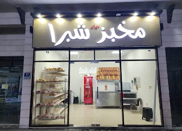 Shobra Bakery