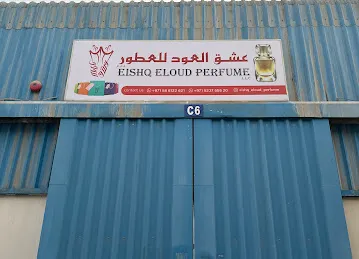 عشق العود للعطور