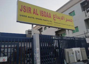 شركة جسر الابداع لتجارة قطع غيار السيارات المستعملة Jisr Alibdaa Company for Trading Used Auto Spare Parts