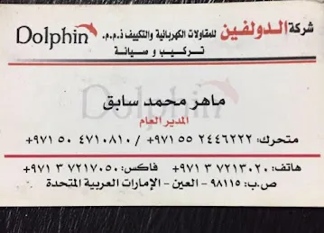 شركة الدولفين للمقاولات الكهربائيه والتكييف