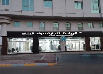 شركة الريادة لتجارة مواد البناء