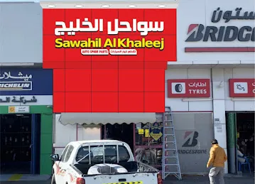 شركة سواحل الخليج لقطع الغيار