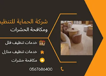 شركةتنظيف الحماية لخدمات التنظيف والتعقيم