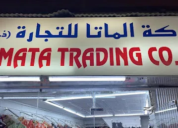 شركه الماتا للتجاره (ذ.م.م.) Almatta trading co.(L.L.C.)
