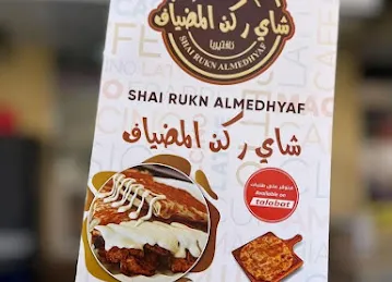 شاي ركن المضياف