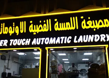 Silver Touch Automatic Laundry