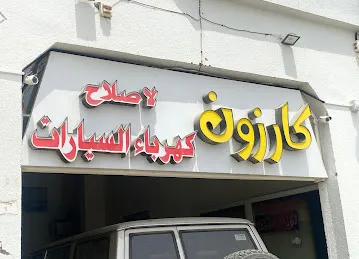 إصلاح كهرباء وتكييف السيارات مع فحص كمبيوتر