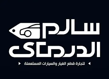 سالم الدرمكي