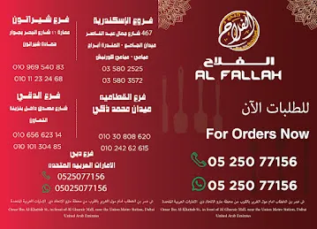 سلسله مطاعم الفلاح الاصلي الرقه